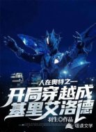 人在奥特之开局穿越成基里艾洛德