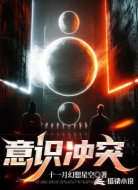 意识冲突