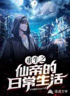 重生之仙帝的日常生活