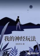 我的诡异神经游戏