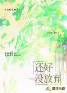 还好没放弃