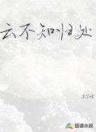 云不知归处