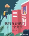 我的青春獻給了一個女生