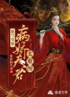 霸气女匪:病娇夫君太难缠