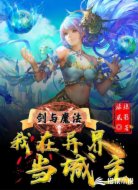 劍與魔法:我在異界當(dāng)城主