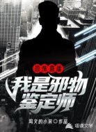 恐怖直播:我是邪物鉴定师
