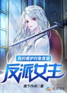 我的看护对象竟是反派女主?!