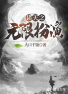 诸天之无限扮演
