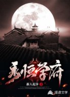 永恒学府