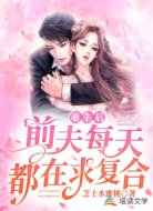 重生后,前夫每天都在求复合