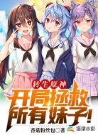 轉生原神，開局拯救所有妹子！