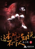 这本恐怖小说不吓人