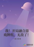 我!开局融合游戏牌组,无敌了!