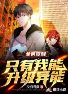 全民觉醒：只有我能升级异能