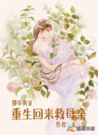 重生回来救母亲