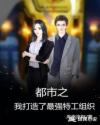都市之我打造了最強(qiáng)特工組織