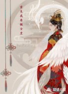 重生我要做女皇