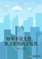 如果不是太惨,谁又想真的去复仇