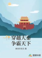 穿越大秦争霸天下