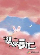 初恋日记