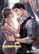 她是黑暗中的光明