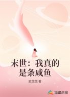 末世：我真的是条咸鱼