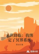 末世降临：我绑定了冥界系统