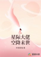 星际大佬空降末世