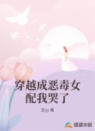 穿越成恶毒女配我哭了
