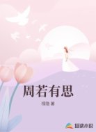 周若有思