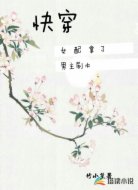 快穿女配拿了男主剧本