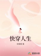 快穿人生