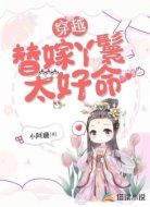穿越:替嫁丫鬟太好命