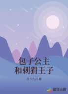 包子公主和刺猬王子
