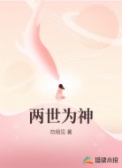 两世为神