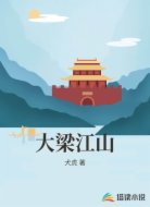 大梁江山