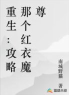 重生：攻略那个红衣魔尊