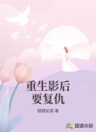 重生影后要复仇