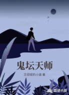 鬼坛天师