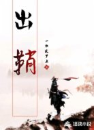 出鞘