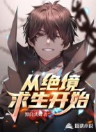 從絕境求生開始