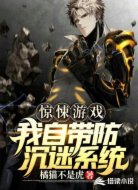 惊悚游戏:我自带防沉迷系统