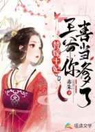 替嫁王妃:王爷你喜当爹了
