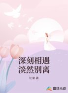 深刻相遇淡然别离