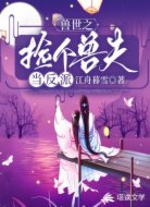 兽世之捡个兽夫当反派