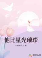 他比星光璀璨