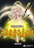 全民抽奖:开局拐带绝美女神