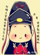红楼之穿成贾宝玉之后