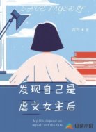 发现自己是虐文女主后