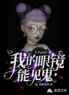 我的眼鏡能見(jiàn)鬼